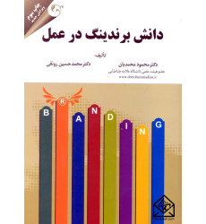 کتاب دانش برندینگ در عمل