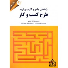 کتاب راهنمای جامع و کاربردی تهیه طرح کسب و کار