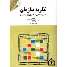 کتاب نظریه سازمان (مدرن, نمادین-تفسیری و پست مدرن)