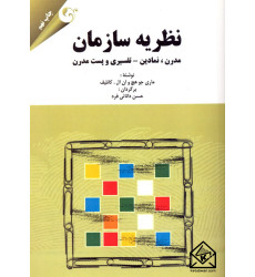 کتاب نظریه سازمان (مدرن, نمادین-تفسیری و پست مدرن)