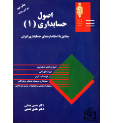 کتاب اصول حسابداری 1