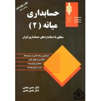 کتاب حسابداری میانه 2