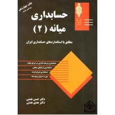 کتاب حسابداری میانه 2