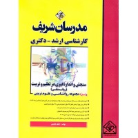 کتاب سنجش و اندازه گیری در تعلیم و تربیت (روانسنجی)