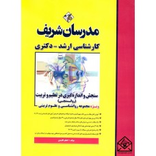 کتاب سنجش و اندازه گیری در تعلیم و تربیت (روانسنجی)