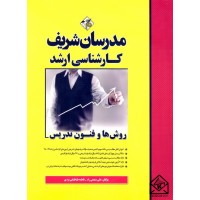 کتاب روش ها و فنون تدریس (کارشناسی ارشد)