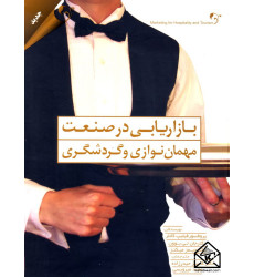 کتاب بازاریابی در صنعت مهمان نوازی و گردشگری