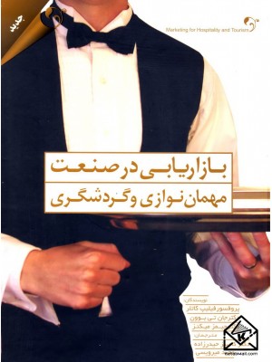  خرید کتاب بازاریابی در صنعت مهمان نوازی و گردشگری. فیلیپ کاتلر.  انتشارات:   کتاب مهربان.