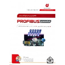 کتاب کامل ترین مرجع شبکه صنعتی Profibus جلد دوم