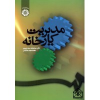 کتاب مدیریت کارخانه