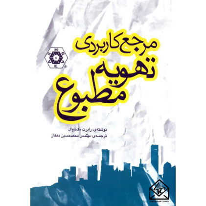 کتاب مرجع کاربردی تهویه مطبوع