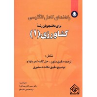 کتاب راهنمای کامل انگلیسی برای دانشجویان رشته کشاورزی 1