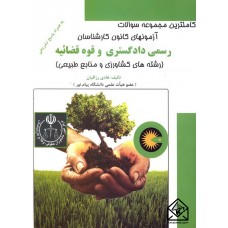 کتاب کاملترین مجموعه سوالات آزمونهای کانون کارشناسان رسمی دادگستری و قوه قضائیه (کشاورزی و منابع طبیعی)