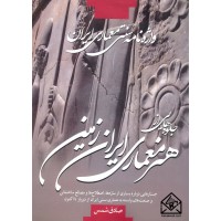 واژه نامه سنتی معماری ایران ( جلوه هایی از هنر معماری ایران زمین )