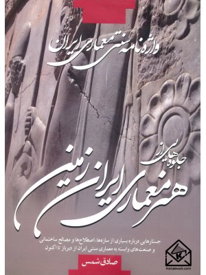  خرید واژه نامه سنتی معماری ایران ( جلوه هایی از هنر معماری ایران زمین ). صادق شمس.  انتشارات:   علم و دانش.