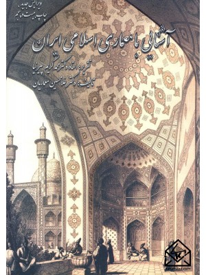 خرید کتاب آشنایی با معماری اسلامی ایران. محمدکریم پیرنیا.  انتشارات:   گلجام.