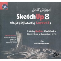 کتاب آموزش Sketch Up 8 و Layout 3 برای معماران و طراحان