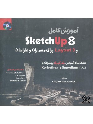  خرید کتاب آموزش Sketch Up 8 و Layout 3 برای معماران و طراحان. مهرداد موذن زاده.  انتشارات:   وارش.