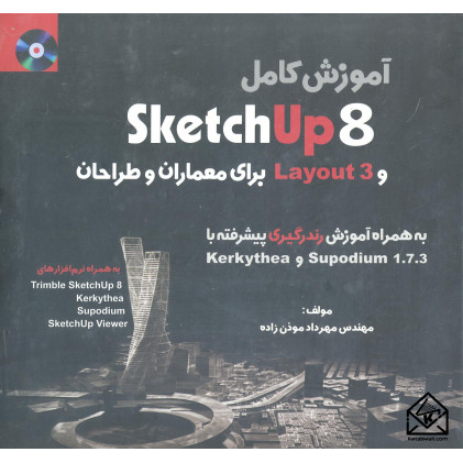 کتاب آموزش Sketch Up 8 و Layout 3 برای معماران و طراحان