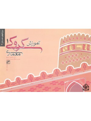  خرید کتاب آموزش کروکی معماری 1. مرتضی صدیق.  انتشارات:   کلهر.