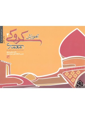  خرید کتاب آموزش کروکی معماری 2. مرتضی صدیق.  انتشارات:   کلهر.