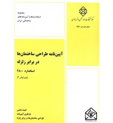 کتاب آیین نامه طراحی ساختمان ها در برابر زلزله استاندارد 2800 ویرایش 4