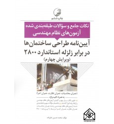 کتاب نکات جامع و سوالات طبقه بندی شده آزمون های نظام مهندسی آیین نامه طراحی ساختمان ها در برابر زلزله استاندارد 2800