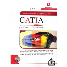 کتاب کاملترین مرجع کاربردی نرم افزار طراحی مهندسی CATIA جلد اول