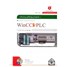 کتاب مجموعه پروژه های پیشرفته PLC و WINCC