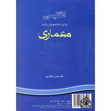 کتاب انگلیسی برای دانشجویان رشته معماری