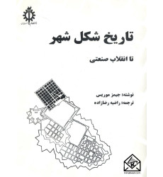 کتاب تاریخ شکل شهر تا انقلاب صنعتی