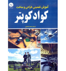 کتاب آموزش تضمینی طراحی و ساخت کواد کوپتر