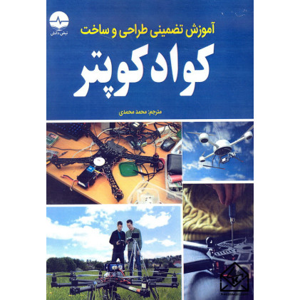 کتاب آموزش تضمینی طراحی و ساخت کواد کوپتر