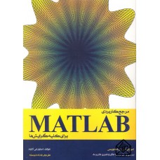 کتاب مرجع کاربردی MATLAB