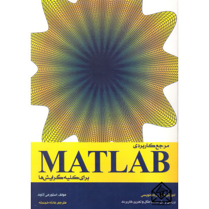 کتاب مرجع کاربردی MATLAB