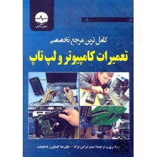 کتاب کامل ترین مرجع تخصصی تعمیرات کامپیوتر و لپ تاپ