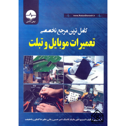 کتاب کامل ترین مرجع تخصصی تعمیرات موبایل و تبلت