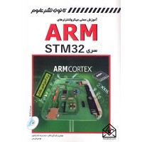 کتاب آموزش عملی میکروکنترلرهای ARM سری STM32