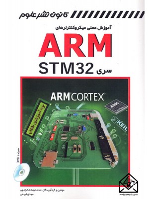  خرید کتاب آموزش عملی میکروکنترلرهای ARM سری STM32. محمدرضا شکراللهی.  انتشارات:   کانون نشرعلوم.