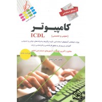 کتاب آزمونهای استخدامی کامپیوتر ICDL