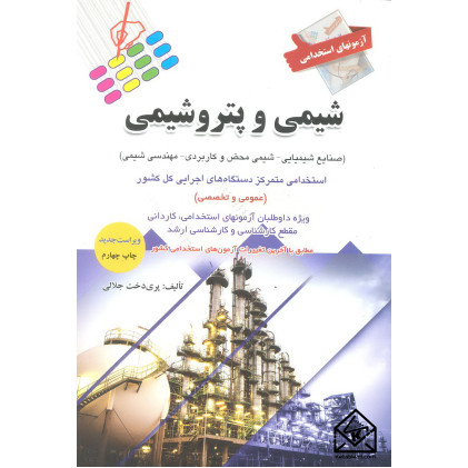 کتاب آزمونهای استخدامی شیمی و پتروشیمی