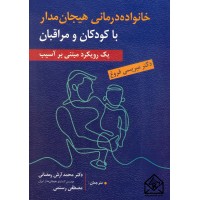 کتاب خانواده درمانی هیجان مدار با کودکان و مراقبان (یک رویکرد مبتنی بر آسیب)