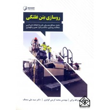 کتاب روسازی بتن غلتکی