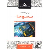 کتاب بررسی و شناخت سنسورها