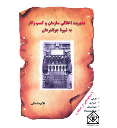 کتاب مدیریت اخلاقی سازمان و کسب و کار به شیوه جوانمردان