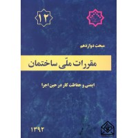 کتاب مقررات ملی ساختمان مبحث 12 ایمنی و حفاظت کار در حین اجرا