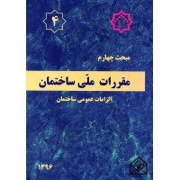 کتاب مقررات ملی ساختمان مبحث 4 الزامات عمومی ساختمان