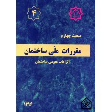 کتاب مقررات ملی ساختمان مبحث 4 الزامات عمومی ساختمان