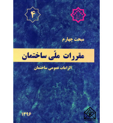 کتاب مقررات ملی ساختمان مبحث 4 الزامات عمومی ساختمان