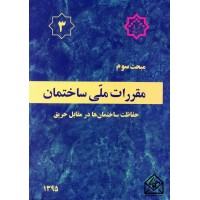 کتاب مقررات ملی ساختمان مبحث 3 حفاظت ساختمان ها در مقابل حریق